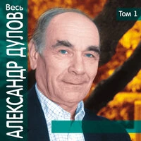 Весь Александр Дулов. Том 1