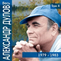 Весь Александр Дулов, том 4 (1979-1983)
