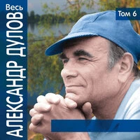 Весь Александр Дулов. Том 6