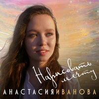 Нарисовать мечту