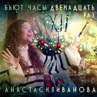 Бьют часы двенадцать раз