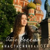 Это Россия