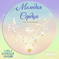 Мелодия сердца
