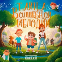 OST «Тайна волшебной мелодии»