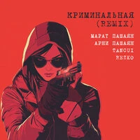 Криминальная (Remix)