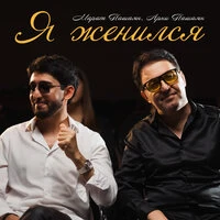 Я женился