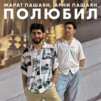 Полюбил