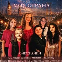 Моя страна (песня о мире и дружбе народов)