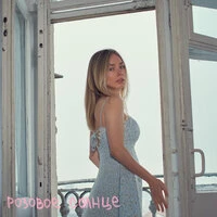 Розовое солнце