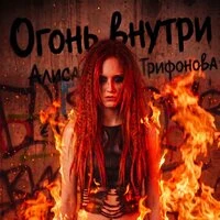 Огонь внутри