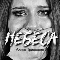 Небеса