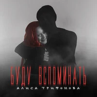 Буду вспоминать