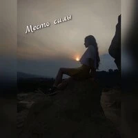Место силы