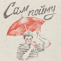 Сам пойму