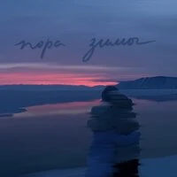 пора зимы