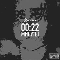 00:22 Минуты
