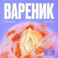 Вареник