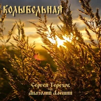 Колыбельная