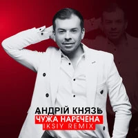Чужа наречена