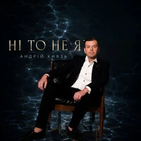 Ні то не я