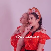 Ой, мама!