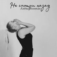 Не смотри назад