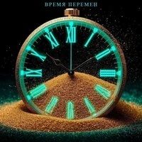 Время перемен