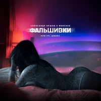 ФАЛЬШИВКИ