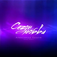 Сезон любви