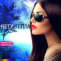 НЕТУ ТЕПЛА
