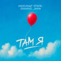 Там Я