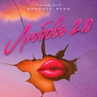 Любовь 2.0