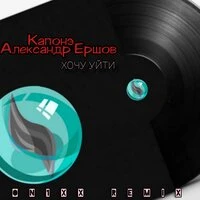 Хочу уйти