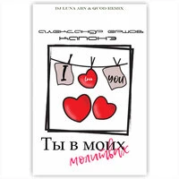 Ты в моих молитвах