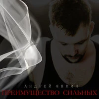 Преимущество сильных