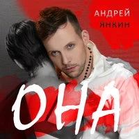 Она