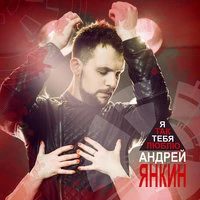 Я так тебя люблю