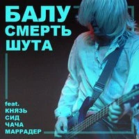 Смерть шута