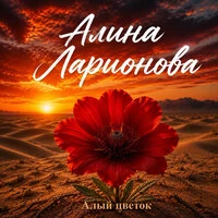 Алый цветок