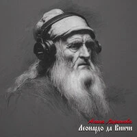 Леонардо да Винчи