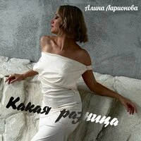 Какая разница