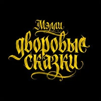 Дворовые сказки