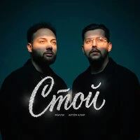 Стой