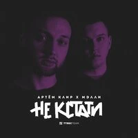 Не Кстати