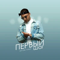 Первый шаг
