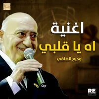 اه يا قلبي