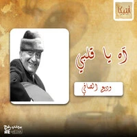 آه يا قلبي