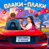 Плаки-плаки