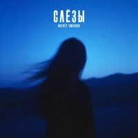 Слёзы