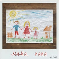мама, папа